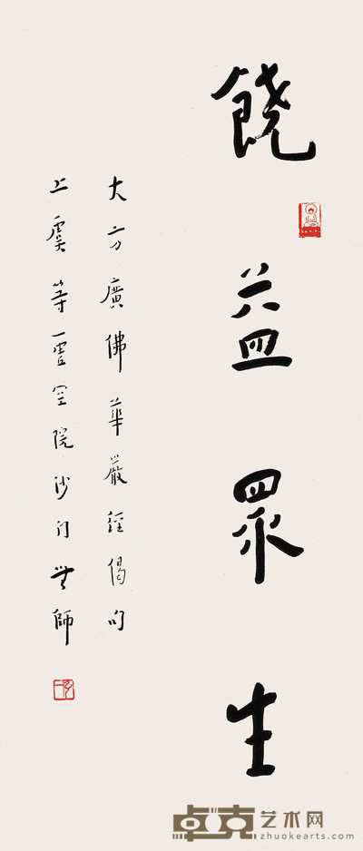弘一 行书“饶益众生” 镜心　 60.5×25.8cm